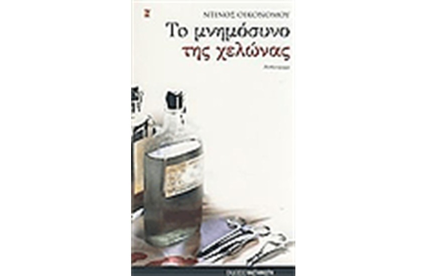 ΤΟ ΜΝΗΜΟΣΥΝΟ ΤΗΣ ΧΕΛΩΝΑΣ