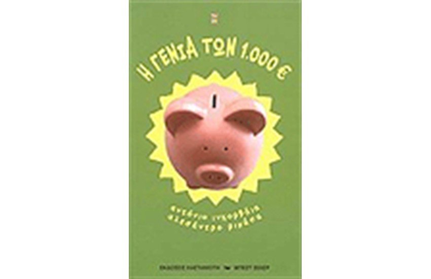 Η ΓΕΝΙΑ ΤΩΝ 1.000 ΕΥΡΩ