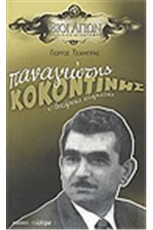 ΚΟΚΟΝΤΙΝΗΣ ΠΑΝΑΓΙΩΤΗΣ ΑΝΤΑΡΤΗΣ ΚΛΑΡΙΤΖΗΣ ΚΟΚΟΝΤΙΝΗΣ ΠΑΝΑΓΙΩΤΗΣ ΑΝΤΑΡΤΗΣ ΚΛΑΡΙΤΖΗΣ