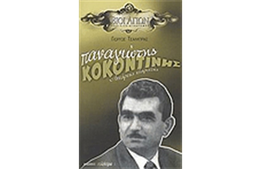 ΚΟΚΟΝΤΙΝΗΣ ΠΑΝΑΓΙΩΤΗΣ ΑΝΤΑΡΤΗΣ ΚΛΑΡΙΤΖΗΣ