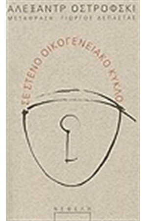 ΣΕ ΣΤΕΝΟ ΟΙΚΟΓΕΝΕΙΑΚΟ ΚΥΚΛΟ