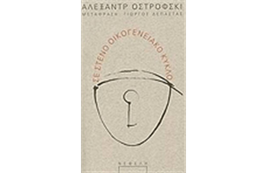 ΣΕ ΣΤΕΝΟ ΟΙΚΟΓΕΝΕΙΑΚΟ ΚΥΚΛΟ