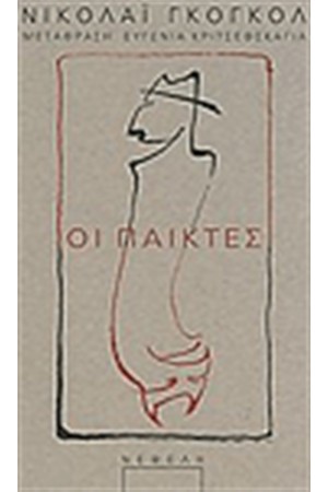 ΟΙ ΠΑΙΚΤΕΣ