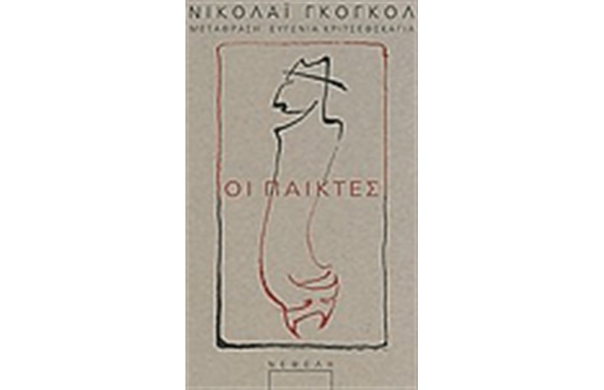 ΟΙ ΠΑΙΚΤΕΣ