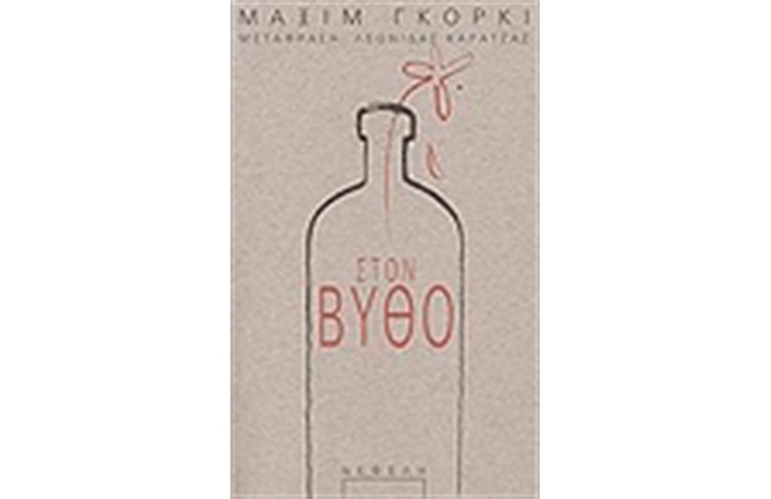 ΣΤΟ ΒΥΘΟ