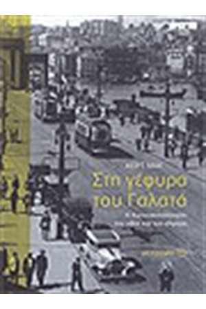 ΣΤΗ ΓΕΦΥΡΑ ΤΟΥ ΓΑΛΑΤΑ