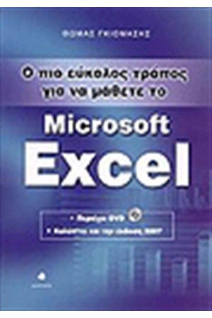Ο ΠΙΟ ΕΥΚΟΛΟΣ ΤΡΟΠΟΣ ΓΙΑ ΝΑ ΜΑΘΕΤΕ ΤΟ MICROSOFT EXCEL