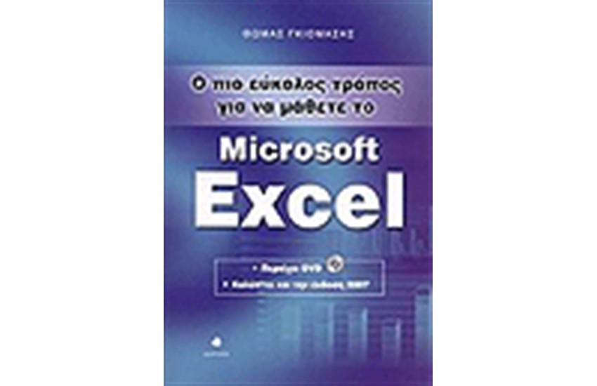 Ο ΠΙΟ ΕΥΚΟΛΟΣ ΤΡΟΠΟΣ ΓΙΑ ΝΑ ΜΑΘΕΤΕ ΤΟ MICROSOFT EXCEL