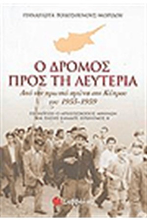Ο ΔΡΟΜΟΣ ΠΡΟΣ ΤΗ ΛΕΥΤΕΡΙΑ