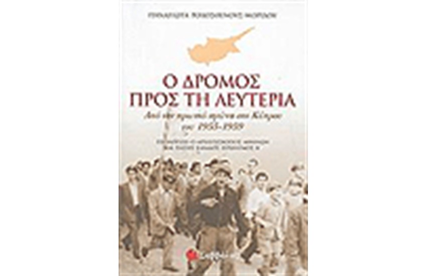 Ο ΔΡΟΜΟΣ ΠΡΟΣ ΤΗ ΛΕΥΤΕΡΙΑ