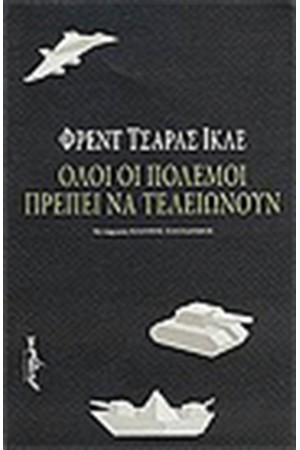 ΟΛΟΙ ΟΙ ΠΟΛΕΜΟΙ ΠΡΕΠΕΙ ΝΑ ΤΕΛΕΙΩΝΟΥΝ