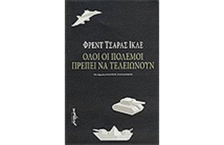ΟΛΟΙ ΟΙ ΠΟΛΕΜΟΙ ΠΡΕΠΕΙ ΝΑ ΤΕΛΕΙΩΝΟΥΝ