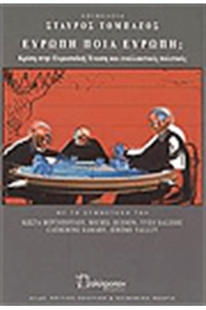 ΕΥΡΩΠΗ ΠΟΙΑ ΕΥΡΩΠΗ;