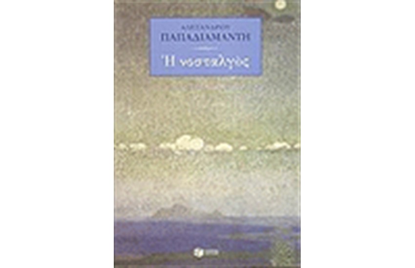 Η ΝΟΣΤΑΛΓΟΣ