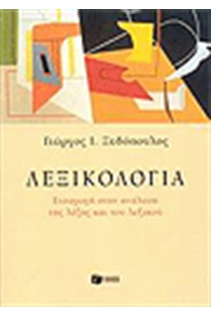 ΛΕΞΙΚΟΛΟΓΙΑ