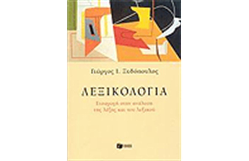 ΛΕΞΙΚΟΛΟΓΙΑ