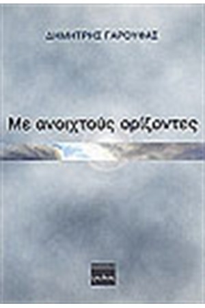 ΜΕ ΑΝΟΙΧΤΟΥΣ ΟΡΙΖΟΝΤΕΣ