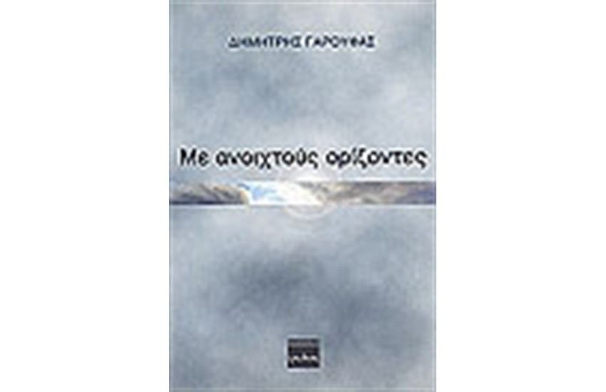 ΜΕ ΑΝΟΙΧΤΟΥΣ ΟΡΙΖΟΝΤΕΣ