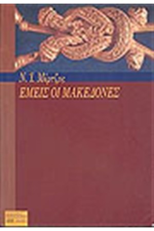 ΕΜΕΙΣ ΟΙ ΜΑΚΕΔΟΝΕΣ