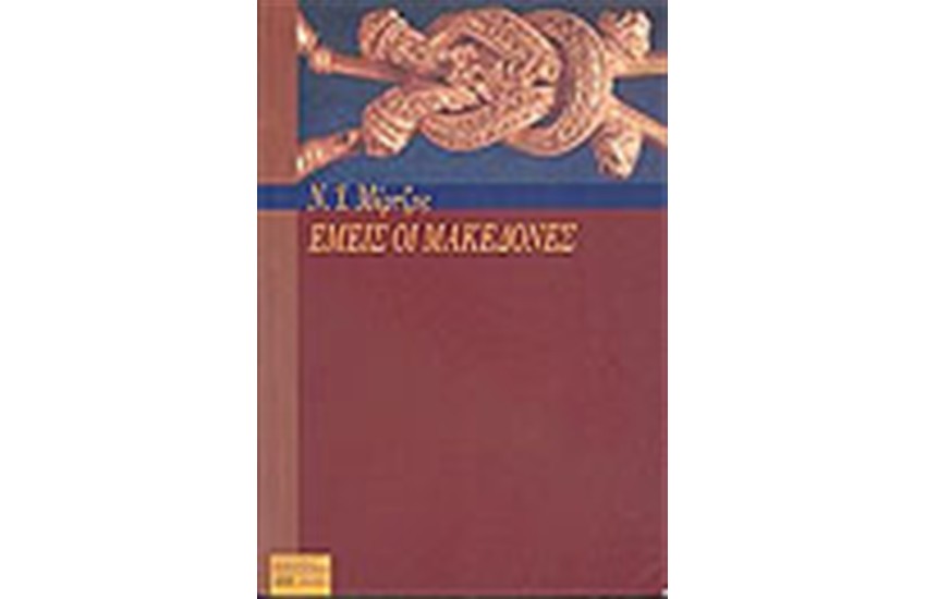 ΕΜΕΙΣ ΟΙ ΜΑΚΕΔΟΝΕΣ