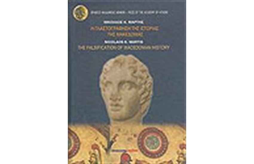 Η ΠΛΑΣΤΟΓΡΑΦΗΣΗ ΤΗΣ ΙΣΤΟΡΙΑΣ ΤΗΣ ΜΑΚΕΔΟΝΙΑΣ