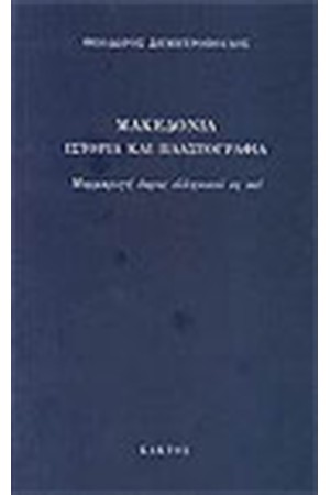 ΜΑΚΕΔΟΝΙΑ