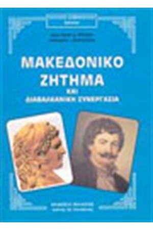ΜΑΚΕΔΟΝΙΚΟ ΖΗΤΗΜΑ ΚΑΙ ΔΙΑΒΑΛΚΑΝΙΚΗ ΣΥΝΕΡΓΑΣΙΑ ΜΑΚΕΔΟΝΙΚΟ ΖΗΤΗΜΑ ΚΑΙ ΔΙΑΒΑΛΚΑΝΙΚΗ ΣΥΝΕΡΓΑΣΙΑ