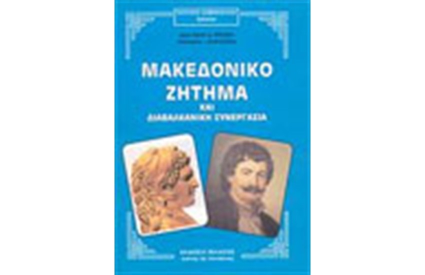 ΜΑΚΕΔΟΝΙΚΟ ΖΗΤΗΜΑ ΚΑΙ ΔΙΑΒΑΛΚΑΝΙΚΗ ΣΥΝΕΡΓΑΣΙΑ