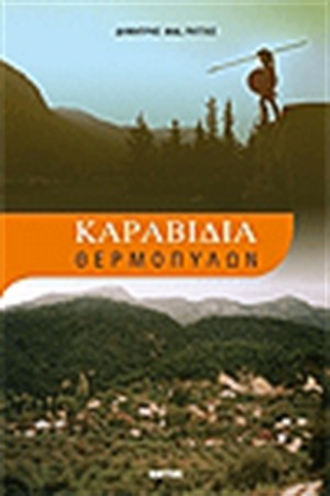 ΚΑΡΑΒΙΔΙΑ ΘΕΡΜΟΠΥΛΩΝ