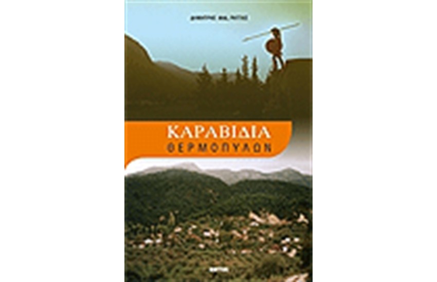 ΚΑΡΑΒΙΔΙΑ ΘΕΡΜΟΠΥΛΩΝ
