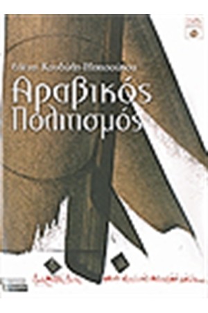 ΑΡΑΒΙΚΟΣ ΠΟΛΙΤΙΣΜΟΣ ΑΡΑΒΙΚΟΣ ΠΟΛΙΤΙΣΜΟΣ