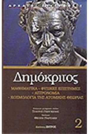 ΔΗΜΟΚΡΙΤΟΣ ΜΑΘΗΜΑΤΙΚΑ ΦΥΣΙΚΕΣ ΕΠΙΣΤΗΜΕΣ ΑΣΤΡΟΝΟΜΙΑ (ΤΟΜΟΣ 2) ΔΗΜΟΚΡΙΤΟΣ ΜΑΘΗΜΑΤΙΚΑ ΦΥΣΙΚΕΣ ΕΠΙΣΤΗΜΕΣ ΑΣΤΡΟΝΟΜΙΑ (ΤΟΜΟΣ 2)