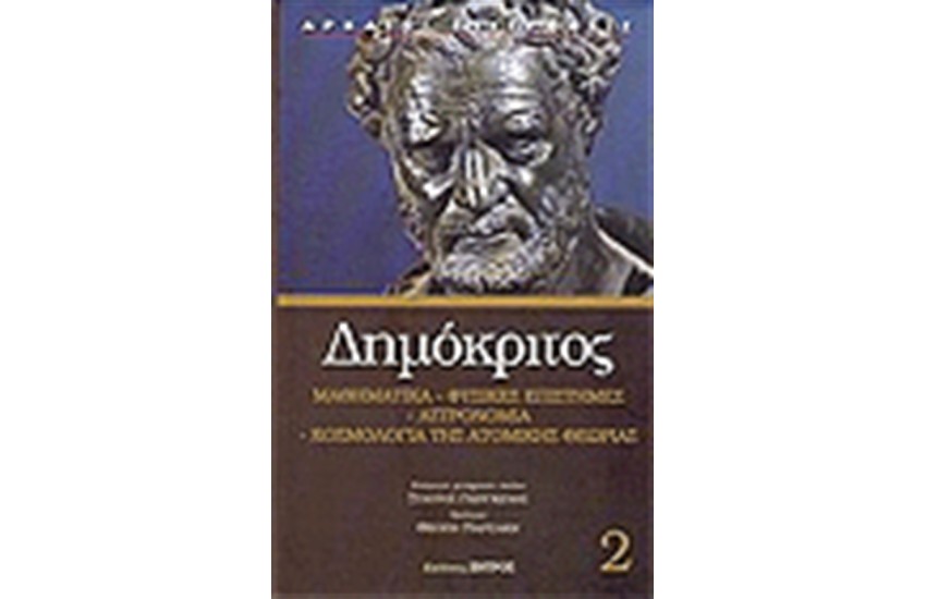 ΔΗΜΟΚΡΙΤΟΣ ΜΑΘΗΜΑΤΙΚΑ ΦΥΣΙΚΕΣ ΕΠΙΣΤΗΜΕΣ ΑΣΤΡΟΝΟΜΙΑ (ΤΟΜΟΣ 2)