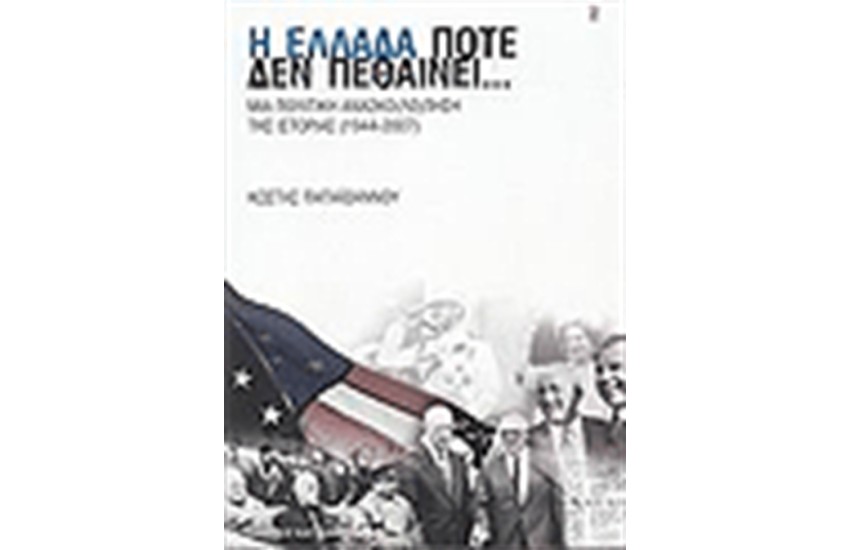 Η ΕΛΛΑΔΑ ΠΟΤΕ ΔΕΝ ΠΕΘΑΙΝΕΙ