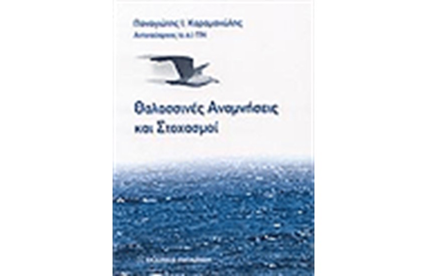 ΘΑΛΑΣΣΙΝΕΣ ΑΝΑΜΝΗΣΕΙΣ ΚΑΙ ΣΤΟΧΑΣΜΟΙ