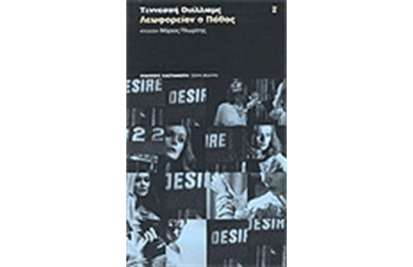 ΛΕΩΦΟΡΕΙΟΝ Ο ΠΟΘΟΣ (2η ΕΚΔΟΣΗ)