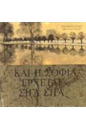 ΚΑΙ Η ΣΟΦΙΑ ΕΡΧΕΤΑΙ ΣΙΓΑ ΣΙΓΑ
