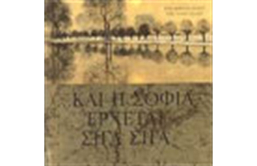 ΚΑΙ Η ΣΟΦΙΑ ΕΡΧΕΤΑΙ ΣΙΓΑ ΣΙΓΑ