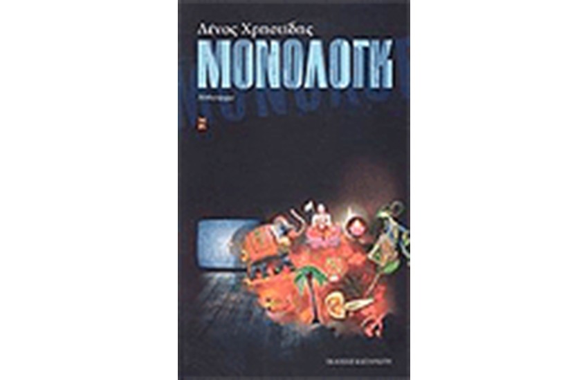 ΜΟΝΟΛΟΓΚ