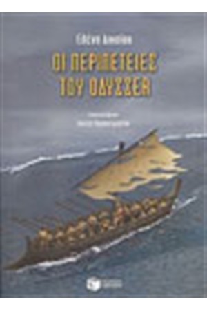 ΟΙ  ΠΕΡΙΠΕΤΕΙΕΣ ΤΟΥ ΟΔΥΣΣΕΑ (ΑΔΕΤΟ)