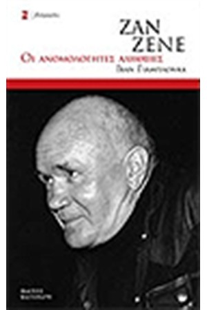 ΖΑΝ ΖΕΝΕ ΟΙ ΑΝΟΜΟΛΟΓΗΤΕΣ ΑΛΗΘΕΙΕΣ