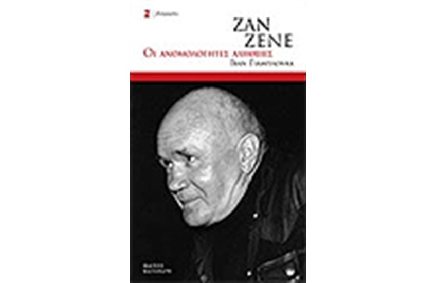 ΖΑΝ ΖΕΝΕ ΟΙ ΑΝΟΜΟΛΟΓΗΤΕΣ ΑΛΗΘΕΙΕΣ