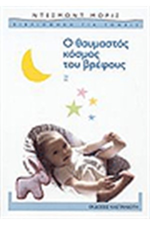 Ο ΘΑΥΜΑΣΤΟΣ ΚΟΣΜΟΣ ΤΟΥ ΒΡΕΦΟΥΣ (2η ΕΚΔΟΣΗ)