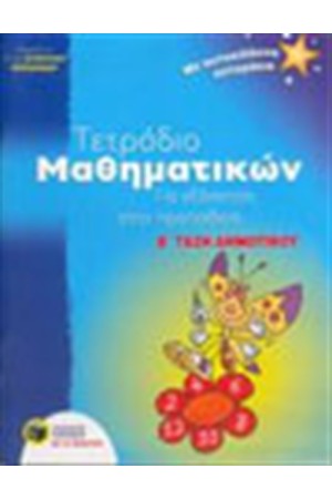 ΤΕΤΡΑΔΙΟ ΜΑΘΗΜΑΤΙΚΩΝ ΓΙΑ ΕΞΑΣΚΗΣΗ ΣΤΗΝ ΠΡΟΠΑΙΔΕΙΑ, Β'ΔΗΜΟΤΙΚΟΥ ΤΕΤΡΑΔΙΟ ΜΑΘΗΜΑΤΙΚΩΝ ΓΙΑ ΕΞΑΣΚΗΣΗ ΣΤΗΝ ΠΡΟΠΑΙΔΕΙΑ, Β'ΔΗΜΟΤΙΚΟΥ
