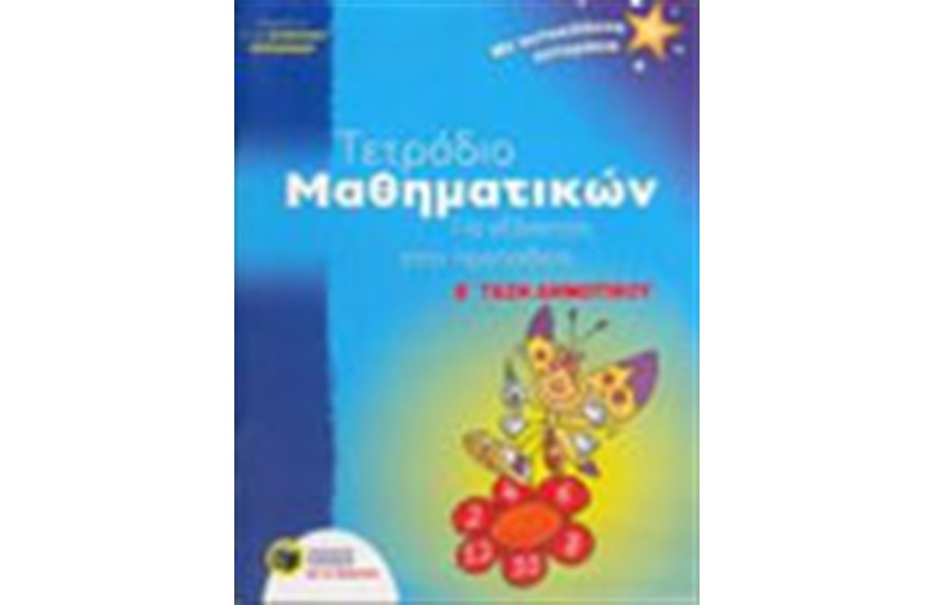 ΤΕΤΡΑΔΙΟ ΜΑΘΗΜΑΤΙΚΩΝ ΓΙΑ ΕΞΑΣΚΗΣΗ ΣΤΗΝ ΠΡΟΠΑΙΔΕΙΑ, Β'ΔΗΜΟΤΙΚΟΥ