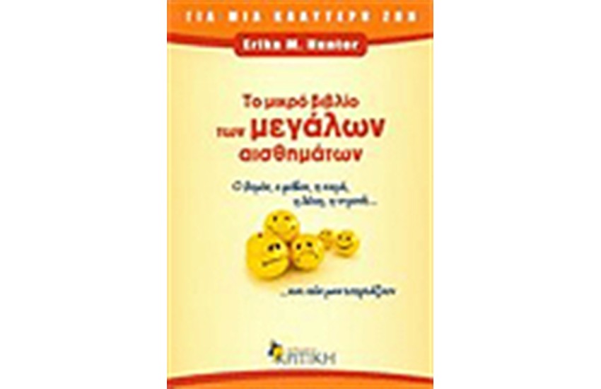 ΤΟ ΜΙΚΡΟ ΒΙΒΛΙΟ ΤΩΝ ΜΕΓΑΛΩΝ ΑΙΣΘΗΜΑΤΩΝ