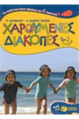 ΧΑΡΟΥΜΕΝΕΣ ΔΙΑΚΟΠΕΣ ΓΙΑ ΠΑΙΔΙΑ ΠΟΥ ΕΧΟΥΝ ΤΕΛΕΙΩΣΕΙ ΤΗΝ Α' ΔΗΜΟΤΙΚΟΥ