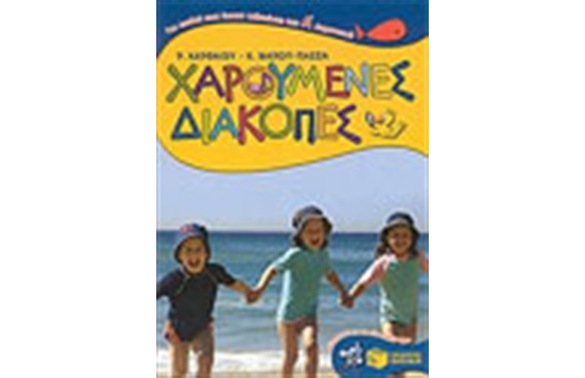 ΧΑΡΟΥΜΕΝΕΣ ΔΙΑΚΟΠΕΣ ΓΙΑ ΠΑΙΔΙΑ ΠΟΥ ΕΧΟΥΝ ΤΕΛΕΙΩΣΕΙ ΤΗΝ Α' ΔΗΜΟΤΙΚΟΥ