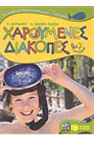 ΧΑΡΟΥΜΕΝΕΣ ΔΙΑΚΟΠΕΣ ΓΙΑ ΠΑΙΔΙΑ ΠΟΥ ΕΧΟΥΝ ΤΕΛΕΙΩΣΕΙ ΤΗΝ Γ' ΔΗΜΟΤΙΚΟΥ