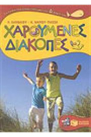 ΧΑΡΟΥΜΕΝΕΣ ΔΙΑΚΟΠΕΣ ΓΙΑ ΠΑΙΔΙΑ ΠΟΥ ΕΧΟΥΝ ΤΕΛΕΙΩΣΕΙ ΤΗΝ Δ' ΔΗΜΟΤΙΚΟΥ
